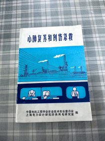 心肺复苏和创伤急救