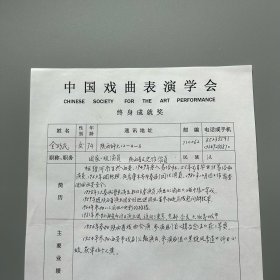 胡芝风旧藏：全巧民（1938-2019，秦腔国家一级演员、国家级非物质文化遗产项目秦腔传承人、中国戏曲表演终身成就奖获得者，陕西省文史馆馆员、中国农工民主党党员，陕西西安人，女）手稿《中国戏曲表演学会终身成就奖候选人》 1页