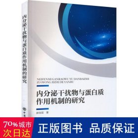 内分泌干扰物与蛋白质作用机制的研究 生物科学 顾佳丽 新华正版