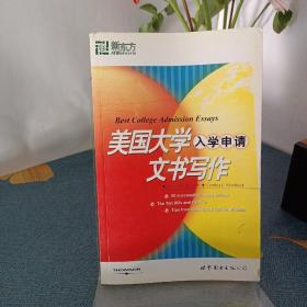 新东方·大愚留学系列丛书：美国大学入学申请文书写作