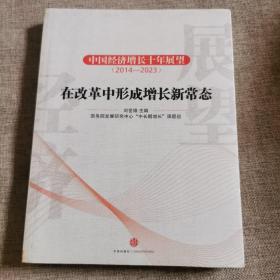中国经济增长十年展望：在改革中形成增长新常态