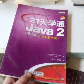 21天学通Java2：第3版:专业参考版  带光盘
