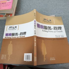 新思维中职中专旅游精品教材：客房服务与管理