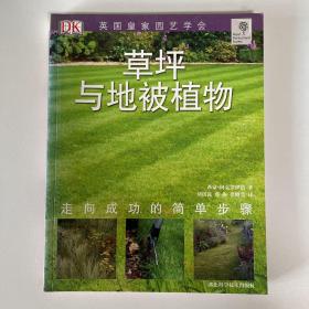 草坪与地被植物 绿手指园艺（英国皇家园艺学会）DK （品相看图自定）