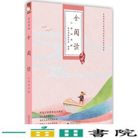 亲近母语·全阅读：小学四年级