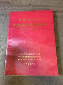 中国共产党山西省昔阳县组织史资料