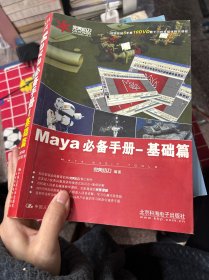 完美动力·Maya必备手册：基础篇