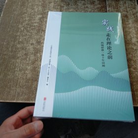 实践走在理论之前 西城研修一体十年回顾 磨角 未开封