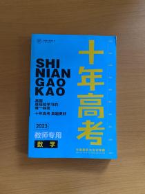 十年高考分类解析与应试策略 2023教师专用 数学