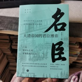 名臣：大清帝国的君臣博弈（外品如图，内页干净，95品左右）