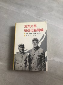 刘邓大军征战记新闻编【签名本】