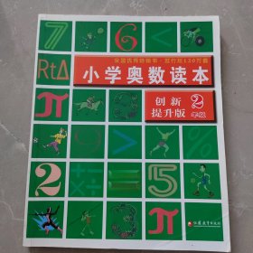 小学奥数读本：2年级（最新修订）