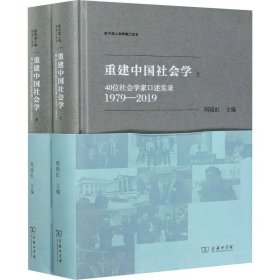 重建中国社会学：40位社会学家口述实录（1979—2019）(新中国人物群像口述史)