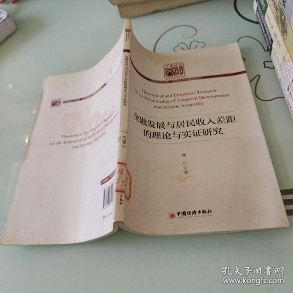 中国经济文库·应用经济学精品系列：金融发展与居民收入差距的理论与实证研究