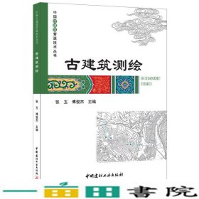 古建筑测绘·中国古建筑营造技术丛书