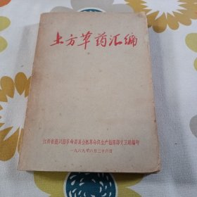 土方草药汇编 二