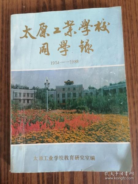 太原工业学校同学录1954---1988