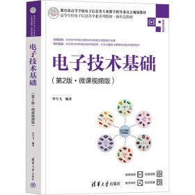 電子技術(shù)基礎(chǔ)(第2版·微課視頻版)