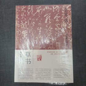 荣宝斋书法篆刻讲座(草书)