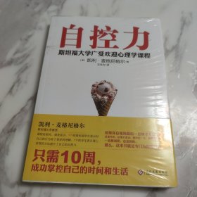 自控力：斯坦福大学最受欢迎心理学课程