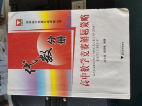 高中数学竞赛专题讲座丛书：高中数学竞赛解题策略（代数分册）