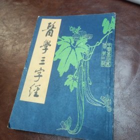 医学三字经 1986年一版一印 书本如图