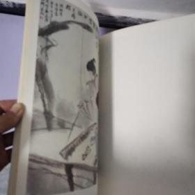 《当代名家中国画全集 亚明》 1版1印