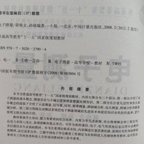 电子测量(第3版，无笔记划线)