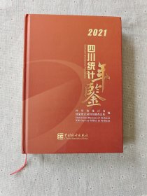 2021四川统计年鉴（附带光盘）