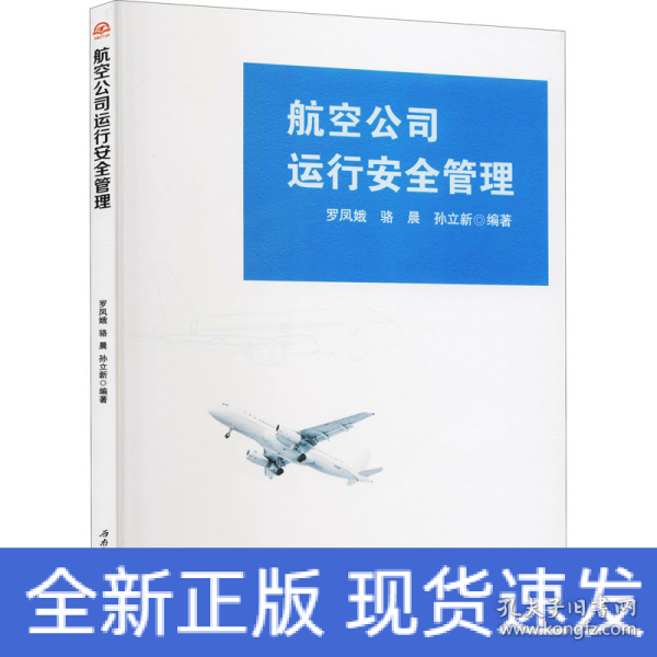 航空公司运行安全管理