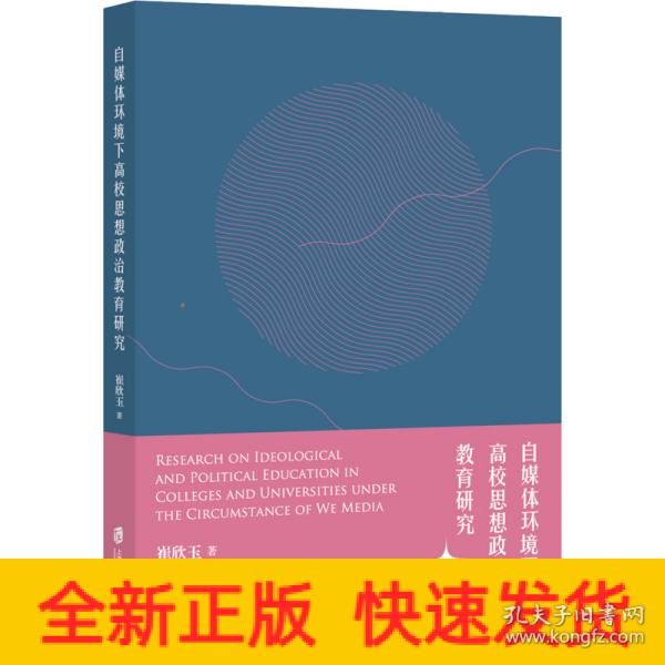 自媒体环境下高校思想政治教育研究