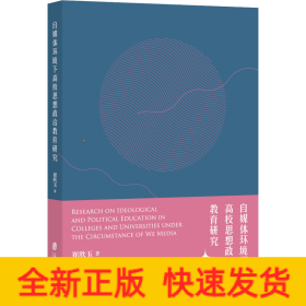 自媒体环境下高校思想政治教育研究