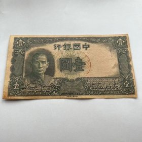民国二十五年中国银行一元