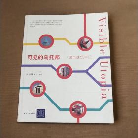 可见的乌托邦：城市建筑手记