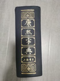 康熙字典