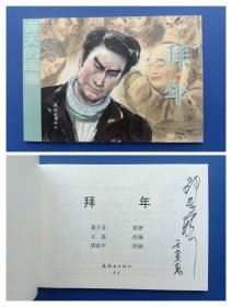 （签名本）《春天的画卷-时代篇：拜年》32K【连环画】（签名钤印绝对保真，假一罚十）