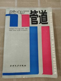 發(fā)電廠管道