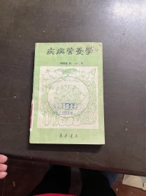 疾病营养学 （有印章 民国74年）
