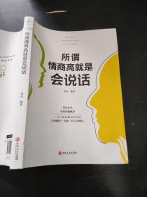 所谓情商高就是会说话