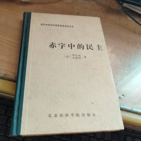 赤字中的民主