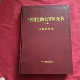 中国金融大百科全书【卷三】精装本