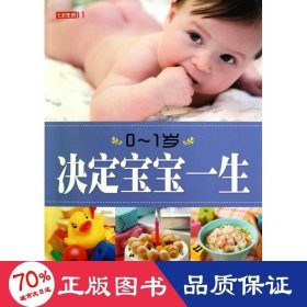 0-1歲決定寶寶一生/七彩生活 婦幼保健 林久治