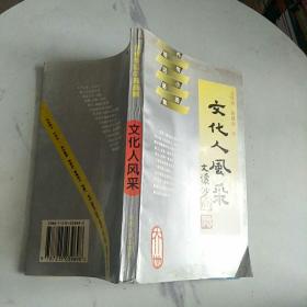 文化人风采 文怀沙序 （文怀沙 签赠本）