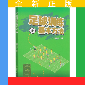 足球訓練基本方法