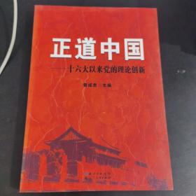 正道中国 : 十六大以来党的理论创新