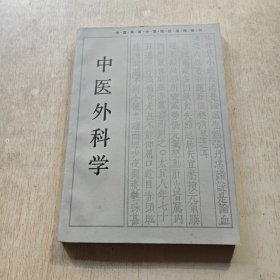 全国高等中医院校函授教材 中医外科学