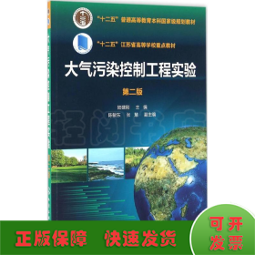 大氣污染控制工程實(shí)驗(yàn)