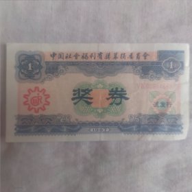 中国社会福利奖券？