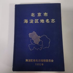 北京市海淀区地名志