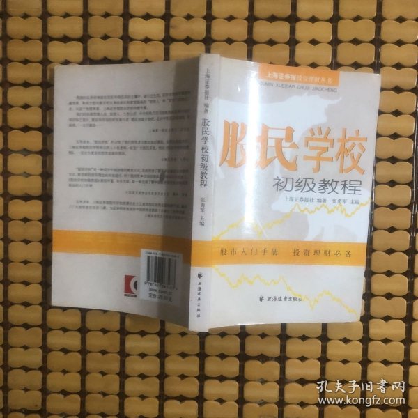 股民学校初级教程：上海证券报投资理财丛书